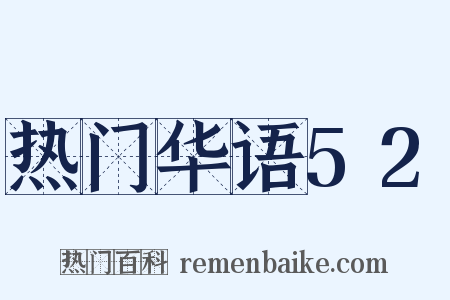 热门华语52是什么意思的图片